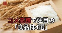 「お米の値段」高騰が追い風になる「食品株4選」…日清製粉Gだけじゃない注目の「代替材」メーカーとは？
