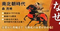 日本史上唯一、二人の天皇が並び立った「南北朝時代」とは何だったのか