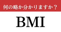 【難解略語】「BMI」が何の略か分かりますか？　健康診断で必ず確認したいアレ…
