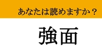【難読漢字】「強面」って読めますか？ 「顔」に関する言葉です！