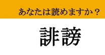【難読漢字】「誹謗」って読めますか？ ニュースで見たけど....