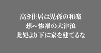 「ここより下に家を建てるな」… 80年もの時を超え大津波が証明した「先人の教え」！