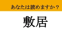 【難読漢字】「敷居」って読めますか？ 踏んではいけない！