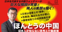 日本人と中国人はなぜすれ違ってしまうのか…お互いに理解し合えない「決定的理由」