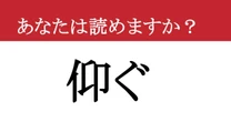 【難読漢字】「仰ぐ」って読めますか？ 見上げてごらん....