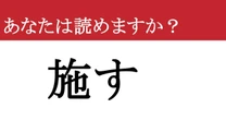 【難読漢字】「施す」って読めますか？ 誰かのために...
