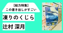 「白く凍った海の中に沈んでいくくじらを見たことがあるだろうか。」【総力特集】この書き出しがすごい！