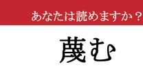 【難読漢字】「蔑む」って読めますか？ あの冷酷な眼差し