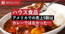 カレーを国民食にした大阪生まれのハウス食品…アメリカでの売上9割は”カレーではなかった”