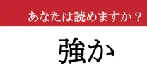 【難読漢字】「強か」って読めますか？「強い（つよい）」以外にも読み方あるんです！