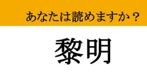 【難読漢字】「黎明」って読めますか？ 実は知ってるはずなのに読めない…