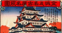河村たかしが名古屋市長と「名古屋城」をめぐり大論争…「本物の木造天守」の可否で”どえりゃあ事態”に