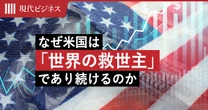 「将来不安を煽るだけの日本」のウラで米国が「世界の救世主」であり続ける理由…米国にはあって「中国にも日本にもない」強さとは