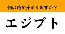 【難解略語】「エジプト」が何の略か分かりますか？　知ってたら知識人！自慢できます。