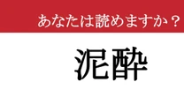 【難読漢字】「泥酔」って読めますか？ 泥のようになるまで....