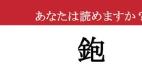 【難読漢字】「鉋」って読めますか？ 職人の技が光る...