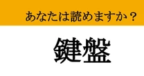 【難読漢字】「鍵盤」って読めますか？ 実は超身近なあのパーツの正式名称！