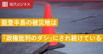 能登半島の被災地は「政権批判のダシ」にされ続けている…復興を妨害する「情報災害」という「グロテスクな現象」