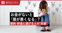 お金がないと「頭が悪くなる」？ハーバードが証明、インフレ時代に節約・貯金に逃げる人の”末路”