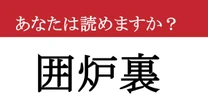 【難読漢字】「囲炉裏」って読めますか？ 古き良きであったかい....