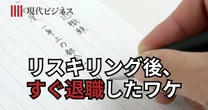 会社負担でリスキリングの32歳社員、その後「すぐに退職」したワケ…従業員へのスキルアップ投資の「落とし穴」