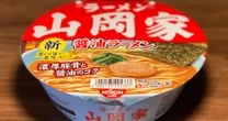 買ってガッカリ「山岡家のカップ麺」がファンの不評を買った”もっともな理由”…改善されない「物足りなさ」の正体は