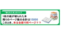 【数字の背後にあるルールを見抜くクイズ】破られた1枚の紙に書かれていたページ番号は？わかれば数学頭脳の持ち主！