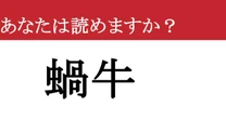 【難読漢字】「蝸牛」って読めますか？ ゆっくり歩きます