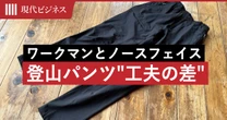 価格はワークマン「1900円」の圧勝だが…ノースフェイスの登山パンツと両方はいてわかった”工夫の差”