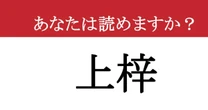 【難読漢字】「上梓」って読めますか？ そもそもどんな意味？大人なら知っておきたい教養