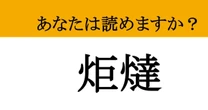 【難読漢字】「炬燵」って読めますか？ 一度入ると二度と出られない...