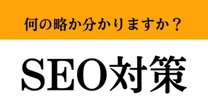 【難解略語】「SEO対策」の正式名称分かりますか？　出版業界では常識用語！これを機に学んでみて！