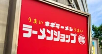 全国で急増中「ラーメンショップそっくりの店」でまさかの「麺偽装」問題が発覚…原因にもなった本家との《大きな違い》