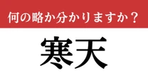 【難解略語】「寒天」が何の略か分かりますか？　知ってたら博識！自慢できます