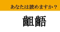 【難読漢字】「齟齬」って読めますか？ ビジネスでは避けたいですね...
