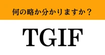 【難解略語】「TGIF」が何の略か分かりますか？　日本語での意味は”花金”