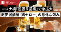 コロナ禍の「逆張り営業」で急拡大…激安居酒屋「それゆけ！鶏ヤロー！」が若者を惹きつける「意外なポイント」