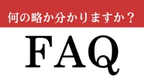 【難解略語】「FAQ」が何の略か分かりますか？　インターネットでよく見るアレ！