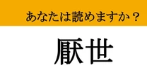 【難読漢字】「厭世」って読めますか？ 僕は嫌だ…