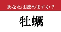 【難読漢字】「牡蠣」って読めますか？濃厚な海のミルク