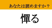 【難読漢字】「憚る」って読めますか？ なんとなく遠慮してしまう心のストッパー