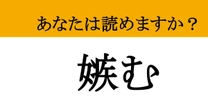 【難読漢字】「嫉む」って読めますか？「キーッ！」となる心の声！