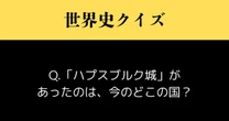 【難解クイズ】ハプスブルク城があったのは、現在のどこの国？【世界史】【ハプスブルク帝国】