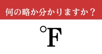 【難解略語】「℉」が何の略か分かりますか？　日本ではあまり使われていない…