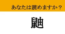 【難読漢字】「鼬」って読めますか？ 「〇〇〇ごっこ」のあの動物！