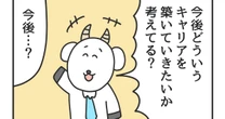 【3コマ漫画『課長のヤギさん』】「大丈夫か、Z世代…」部下に今後のキャリアプランを聞いた時に返ってきた”予想外の反応”