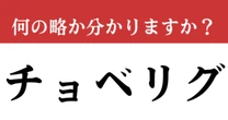 【難解略語】「チョベリグ」が何の略か分かりますか？　昔を思い出す懐かしい言葉…