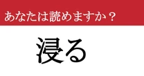 【難読漢字】「浸る」って読めますか？ 心ゆくまで身を任せる...