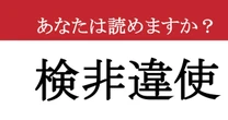 【難読漢字】「検非違使」って読めますか？ 歴史好きなら知っておきたい漢字