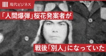「人間爆弾」桜花発案者が戦後「別人」になっていた…海軍上層部の「スケープゴート」にされた大田正一の驚くほど数奇な運命
